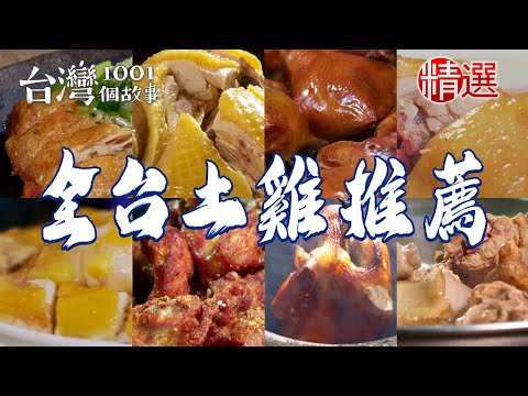 Plum chicken/white chopped chicken/tea-smoked chicken/local chicken hot pot/coffee chicken
