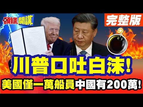 川普口吐白沫!美國僅一萬船員! | 中國有200萬!美國歇斯底里了【頭條開講】完整版 @頭條開講HeadlinesTalk