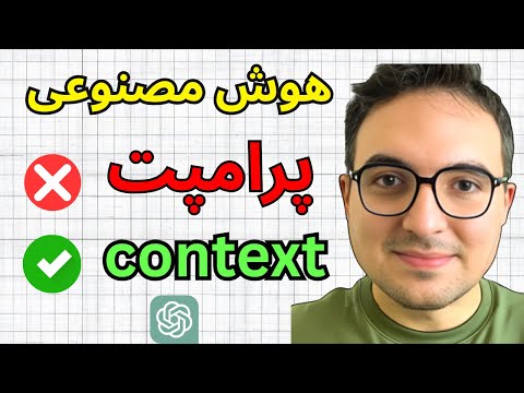 چرا هوش مصنوعی جواب‌های احمقانه می‌دهد؟ (ربطی به پرامپت شما ندارد!)
