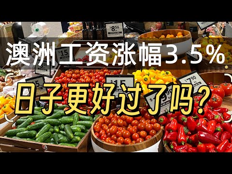 澳大利亚工资涨幅3.5%，澳洲人的日子更好过了吗？在高通胀和高房价面前。