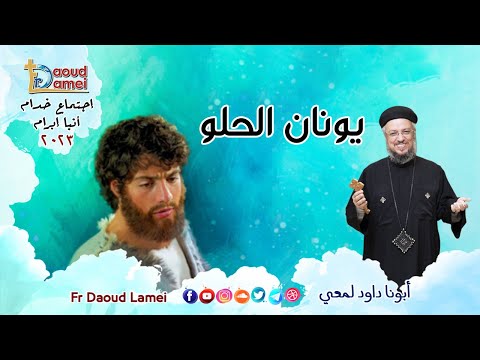 يونان الحلو - إجتماع خدمة الأنبا ابرآم  7 فبراير 2023  - أبونا داود لمعي