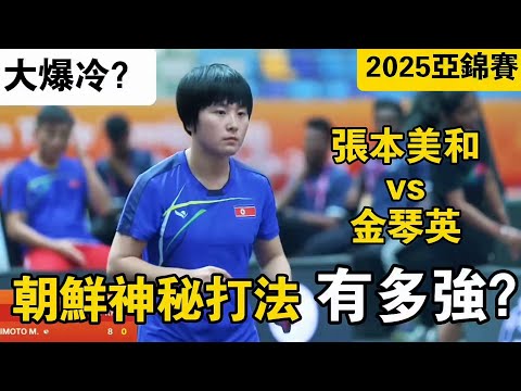 金琴英vs張本美和｜2025乒乓球亞錦賽女團1/4決賽