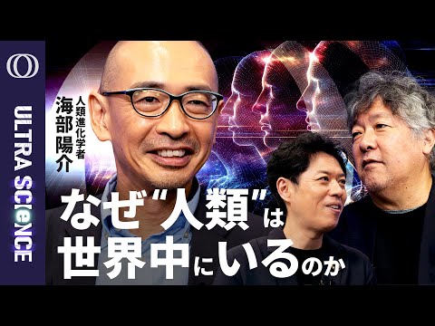 【私たちはホモ・サピエンス一種なのに世界中にいる奇妙さ】人類進化学者・海部陽介／人類700万年史が教える「人間らしさ」と「多様性」の意味／他者へのリスペクトに行きつく【ULTRA SCIENCE】