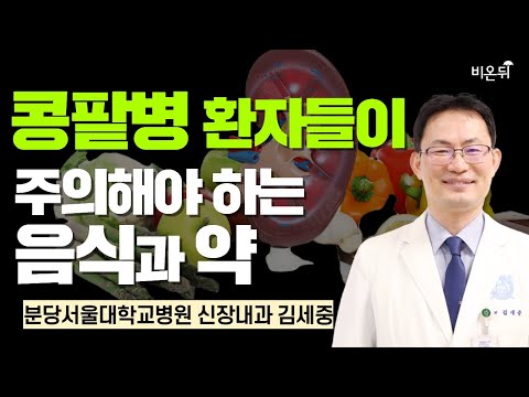 콩팥병 환자들이 주의해야 하는 음식과 약 / 분당서울대학교병원 신장내과 김세중