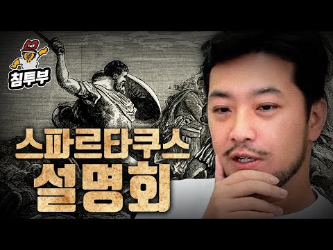 로마의 임꺽정, 스파르타쿠스(Spartacus) 설명회