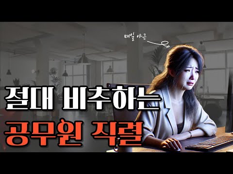 절대 비추하는 공무원 직렬 (가족이면 뜯어 말립니다)