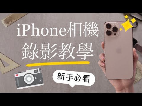 (Chinese) how to record a video on iPhone for beginners 13 iOS15