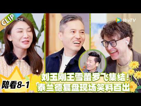 日落时分说爱你 陪看8-1:笑不活了!刘玉刚套路王雪蕾,罗飞被怼抠门名场面!#恋综 #日落时分说爱你