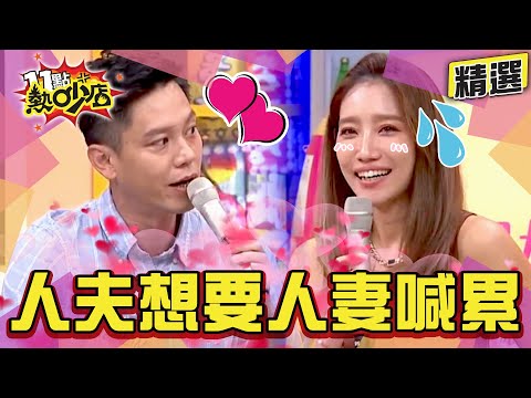 【精選】夫妻鬥智？！Michael想來就來 楊皓如喊累對到眼就怕！老公尾牙盯場防沈玉琳？！ 11點熱吵店@chopchopshow