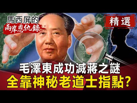 毛澤東成功滅蔣之謎 全靠神秘老道士指點？【馬西屏兩岸恩仇錄精華版】｜網路版關鍵時刻