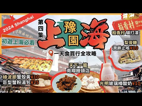 2024最新上海攻略『第四集』🔥米芝蓮推介綠波廊🔥巨型蟹粉湯包¥25🔥蟹殼黃¥10❗天下一籠🔥南翔饅頭店🔥小籠包❗光明🔥玻璃樽酸奶¥15❗稻香村🔥驢打滾❗梨膏糖🔥潤肺止咳¥10🔥城隍廟x豫園一天攻略