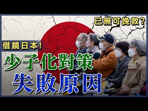 日本人口為什麼持續下跌？少子化對策失敗了嗎？年輕人不結婚不生育是政府期望的結果？