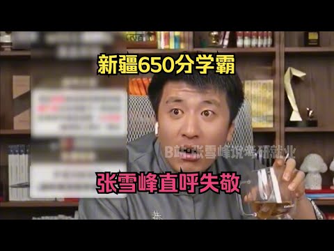新疆650分学霸，张雪峰肃然起敬直呼失敬