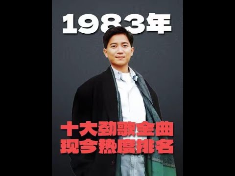 1983年十大勁歌金曲現今熱度排名，全聽過的應該40歲了吧？ #粵語歌 #經典老歌 #陳百強 #譚詠麟 #港樂