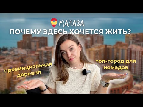 ТОП-5 честных выводов о Малаге спустя 2,5 года 🇪🇸