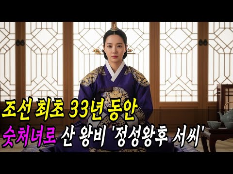 첫날밤 ‘이 한마디’ 때문에 33년동안 단 한번도 합궁을 못한 왕비 ‘정성왕후 서씨’