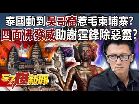 泰國動到「吳哥窟」惹毛柬埔寨？ 「四面佛」發威助謝霆鋒除惡靈？-林裕豐 徐俊相【57爆新聞】 ‪⁨@57BreakingNews