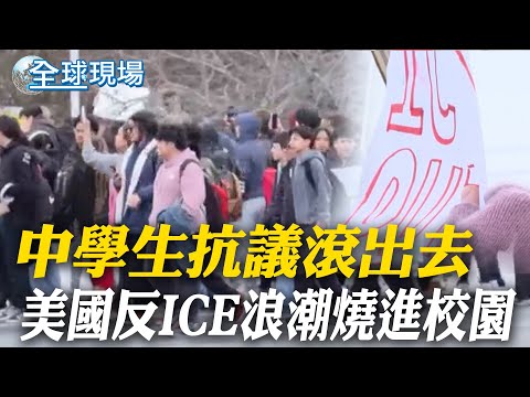 中學生抗議"滾出去" 美國反ICE浪潮燒進校園｜登長城遊故宮!烏拉圭總統訪中7天"意義非凡"【全球現場】20260204 ‪‪@全球大視野Global_Vision