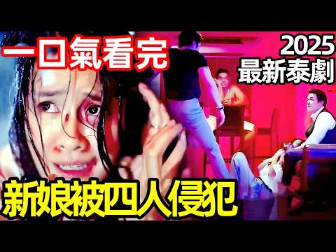2025最新復仇泰劇，準新娘被四人侵犯，改頭換面，超爽復仇，一口氣看完【奪回】1~16全集完整版，泰國電視劇解說