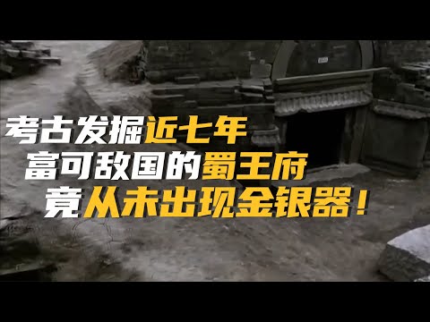 发掘成都曾经的“皇城”近七年 却从未发现金银器的痕迹 富可敌国的蜀王府 惊人财富究竟去了何处？ —— 成都东华门考古特辑丨中华国宝