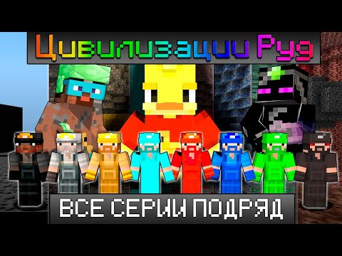 😨Майнкрафт, но 100 ДНЕЙ ВЫЖИВАНИЯ В Цивилизации РУД.