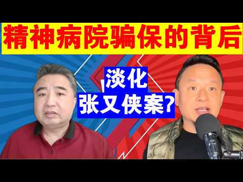 翟山鹰:湖北精神病院骗保的背后丨淡化张又侠案?丨体制内丨医保丨医疗
