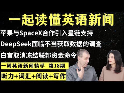 一周英语新闻精学(第18期)|听新闻学英语|词汇量暴涨|英语读报|美国新闻解读|英语听力|英文写作提升|英语阅读|时事英文|单词轻松记|精读英语新闻|如何读懂英文新闻|英语纠音|真人美音朗读