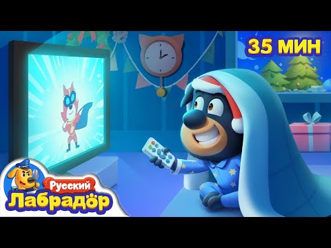 🫎Не засиживайтесь допоздна!｜🎄Правила Безопасности детей｜🔍Новый сборник мультиков｜Шериф Лабрадор