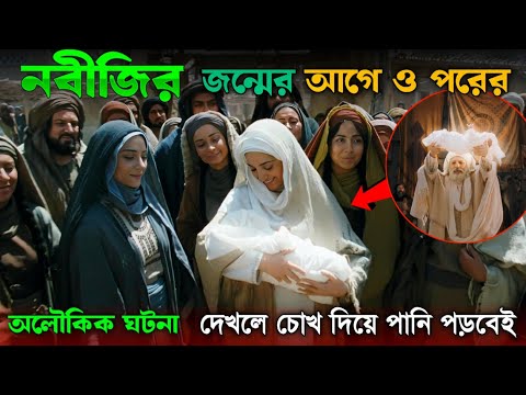 হযরত মুহাম্মদ সাঃ এর জীবনী নিয়ে সিনেমা। একবার দেখুন চোখ দিয়ে পানি ঝরবে  | ইসলামিককাহিনী