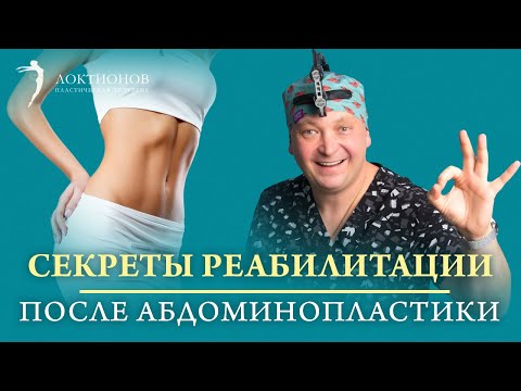ТОП-5 вещей, которые нельзя делать после абдоминопластики | Как быстро восстановиться после операции
