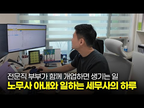 ”기업 관련 세무사 하다보니 아내는 노무사가 됐어요“  | 개업 세무사의 현실