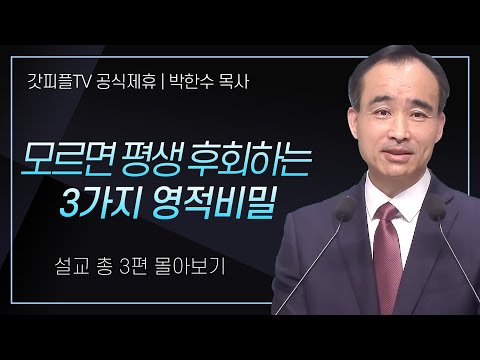 박한수 목사 '모르면 평생 후회하는 3가지 영적비밀' 시리즈 설교 3편 몰아보기 | 제자광성교회 : 갓피플TV [공식제휴]
