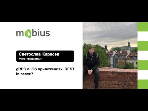 Светослав Карасев — gRPC в iOS приложениях. REST in peace?