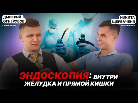 Эндоскопия: Тайны твоего ЖКТ. В гостях врач-эндоскопист Никита Щербаченя