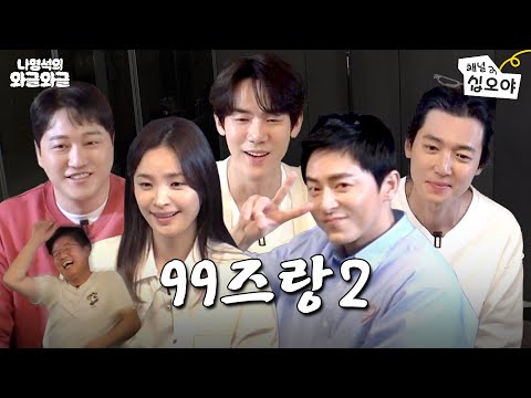 Isn't It So Nice to be Back with Class of 1999? | 👅Chattering with Nah