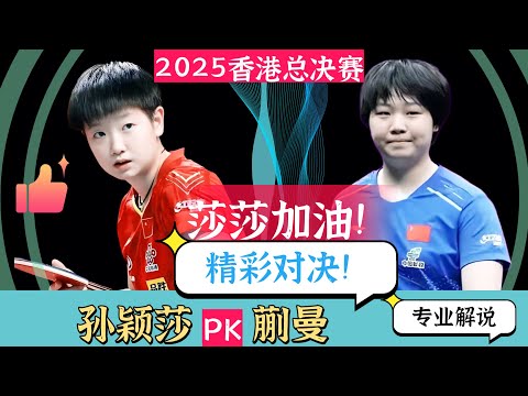 莎莎加油！精彩对决！孙颖莎PK蒯曼！2025WTT香港总决赛！专业解说！