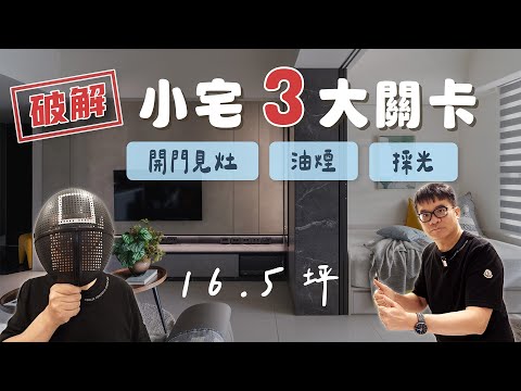 16.5坪 小宅格局挑戰！破解開門見灶、油煙、採光3大關卡（裝潢不NG-閱讀中研）[春雨設計-周建志設計師]【室內設計】