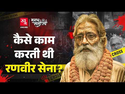 Khopira, लक्ष्मणपुर बाथे से लेकर मियांपुर तक कहानी Ranvir Sena और उसके प्रमुख ब्रह्मेश्वर मुखिया की