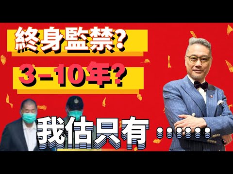 黎智英會判終身監禁嗎？三項罪會分期執行？國安法點講？你又會估判幾多年？