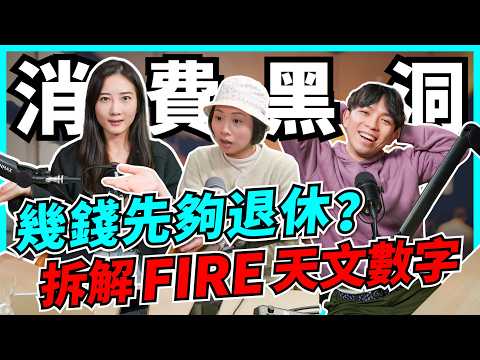 退休要1000萬？點面對天文數字壓力！由小做起，避開隱形消費黑洞【Podcast】#財務自由