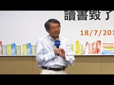 香港书展2018：读书毁了我？