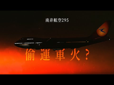 從台北出發，消失在南印度洋。｜南非航空295之謎