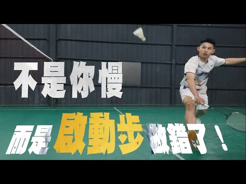 跑不到位 ? 被假動作騙 ? 對手一出球你就動不了？ 6 分鐘教會你啟動步！