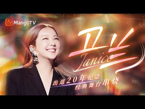 【SPECIAL】天籁之音卫兰舞台合辑🌷出道二十年 她唱尽夜色与心事 唱进人心最深处｜SINGER 2025 | MangoTV