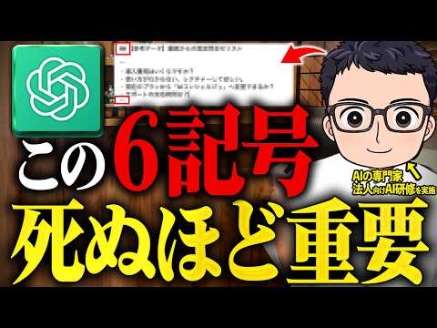 【誰も知らない】ChatGPTを天才にさせる最強プロンプト！生産性が爆上がりする指示出しを徹底解説します！【プロンプト記号】