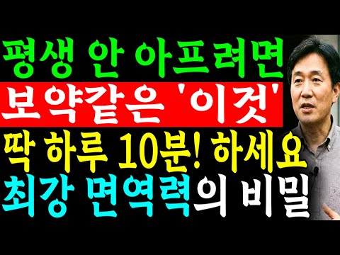 면역력 '이것' 모르면 '평생 잔병치레' 합니다. | 면역력 올리는 최고의 방법 | 노후 건강 정보 | 시니어 건강 | 오디오북