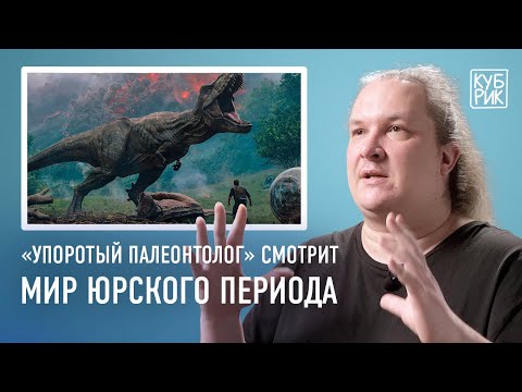 Автор канала «Упоротый палеонтолог» комментирует фильм «Мир Юрского периода: Господство»