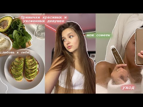 HABITS OF BEAUTIFUL AND WELL-GROOMED GIRLS | Simple Tips That Will Change Everything