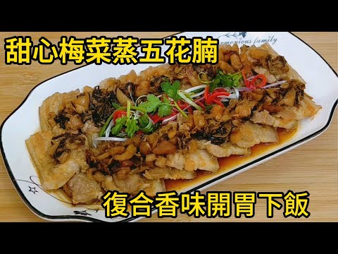 甜心梅菜蒸五花腩，復合香味開胃下飯 Steamed pork with preserved mustard greens