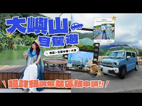 🔥大嶼山自駕遊🚘😎由梅窩玩到去大澳，影車必去嘅石壁水塘✨🩵超詳細禁區紙申請▶️